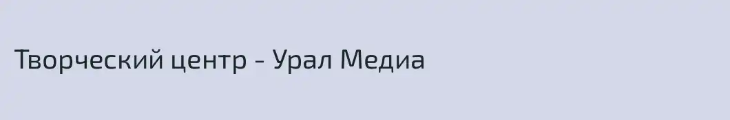 Творческий центр - Урал Медиа